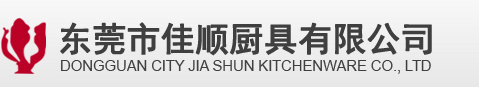 東莞市佳順廚具有限公司